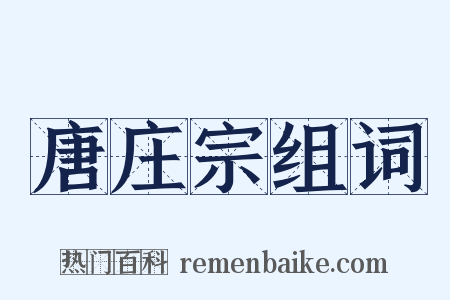 唐庄宗组词是什么意思的图片